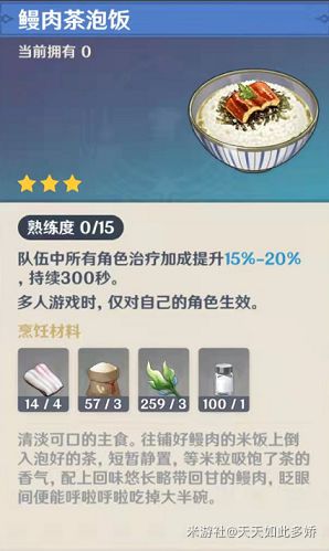 原神鳗肉茶泡饭怎么获得