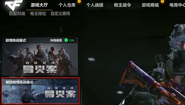 CFHD剧情模式怎么进入