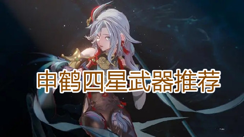 原神申鹤四星武器推荐