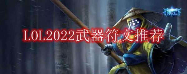 LOL2022武器符文推荐