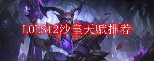 LOLS12沙皇天赋推荐