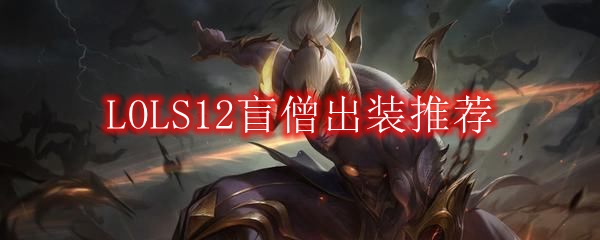 LOLS12盲僧出装推荐