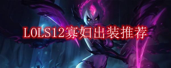 LOLS12寡妇出装推荐