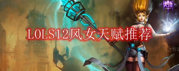 LOLS12风女天赋推荐