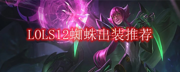 LOLS12蜘蛛出装推荐