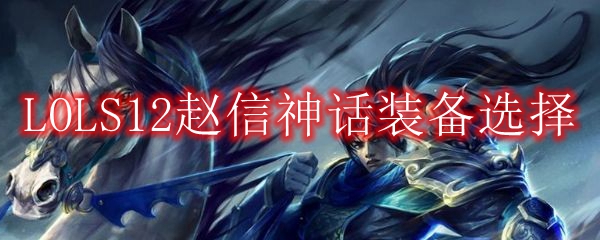 LOLS12赵信神话装备选择