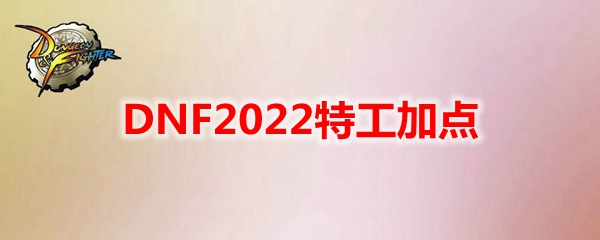 DNF2022特工加点