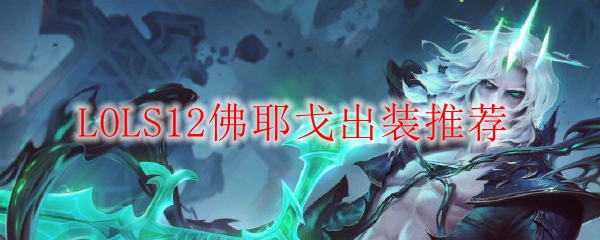 LOLS12佛耶戈出装推荐