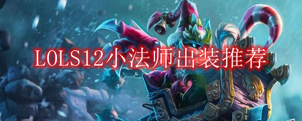 LOLS12小法师出装推荐