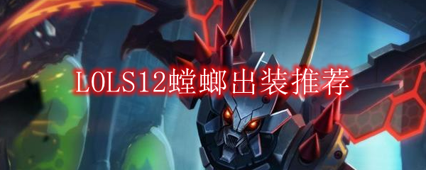 LOLS12螳螂出装推荐