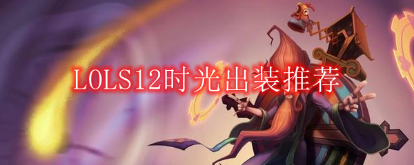 LOLS12时光出装推荐