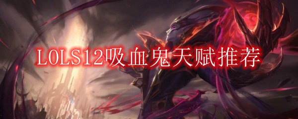 LOLS12吸血鬼天赋推荐