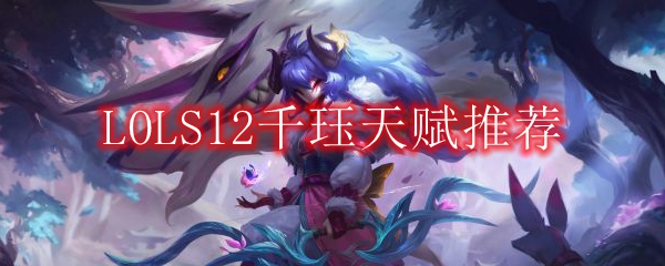 LOLS12千珏天赋推荐