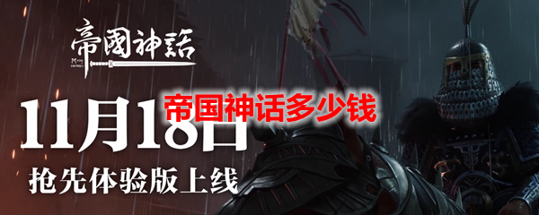 帝国神话多少钱