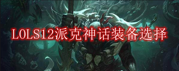 LOLS12派克神话装备选择