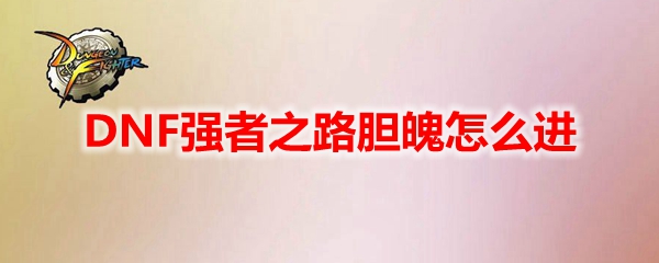 DNF强者之路胆魄怎么进