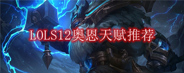 LOLS12奥恩天赋推荐
