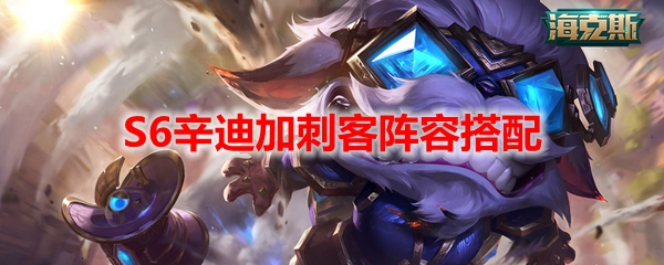 云顶之弈S6辛迪加刺客阵容搭配