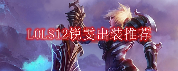 LOLS12锐雯出装推荐