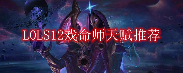 LOLS12戏命师天赋推荐