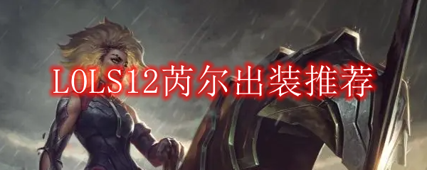 LOLS12芮尔出装推荐