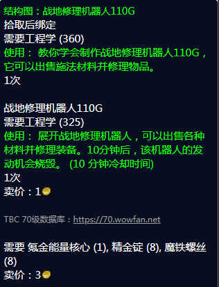 《魔兽世界》战地修理机器人110G图纸哪里刷