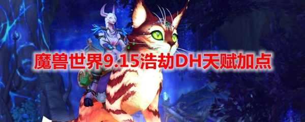 魔兽世界9.15浩劫DH天赋加点