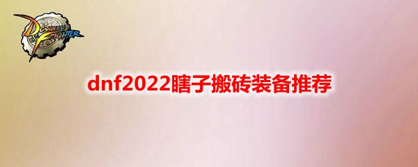 dnf2022瞎子搬砖装备推荐