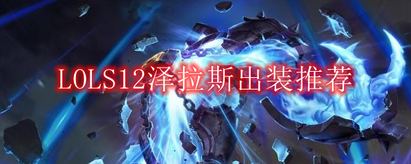 LOLS12泽拉斯出装推荐