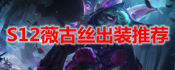 LOLS12薇古丝出装推荐