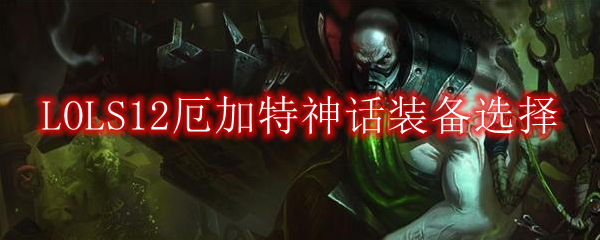 LOLS12厄加特神话装备选择
