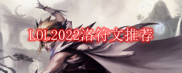 LOL2022洛符文推荐