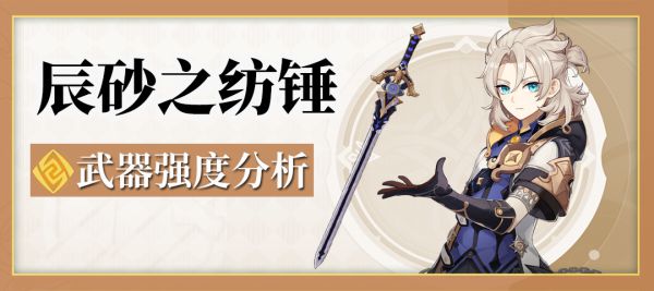 原神辰砂之纺锤强度怎么样