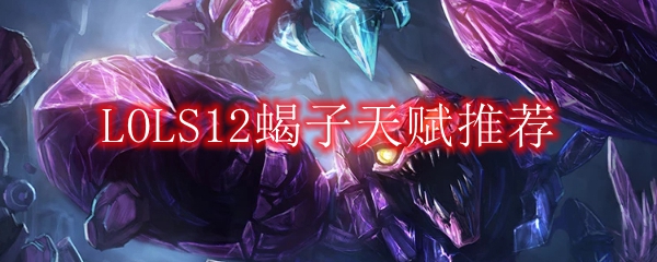 LOLS12蝎子天赋推荐