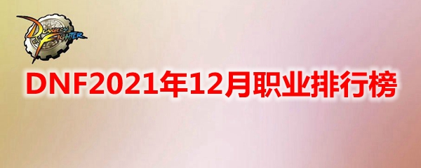 DNF2021年12月职业排行榜
