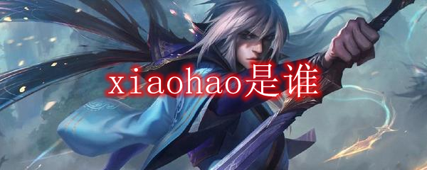 xiaohao是谁