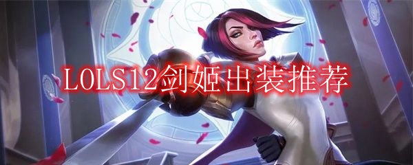 LOLS12剑姬出装推荐