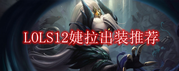 LOLS12婕拉出装推荐