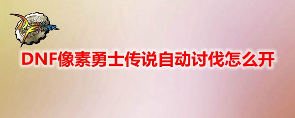 DNF像素勇士传说自动讨伐怎么开
