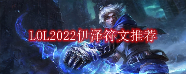 LOL2022EZ符文推荐