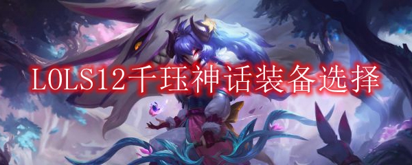 LOLS12千珏神话装备选择