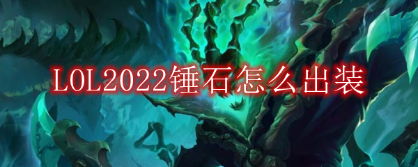 LOL2022锤石怎么出装