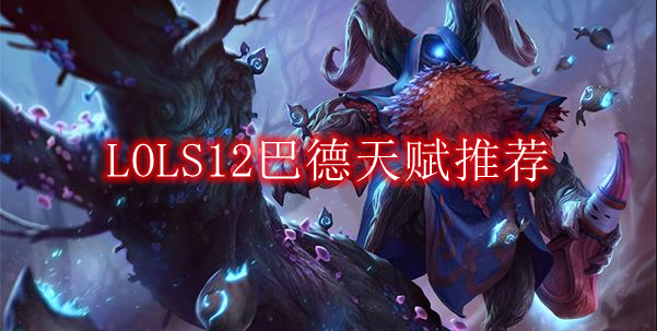 LOLS12巴德天赋推荐