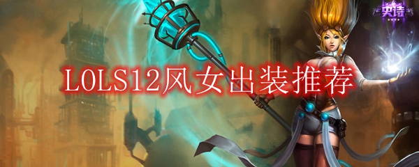 LOLS12风女出装推荐