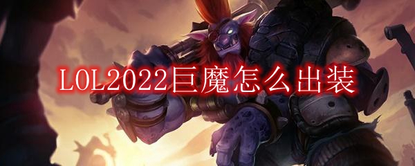 LOL2022巨魔怎么出装