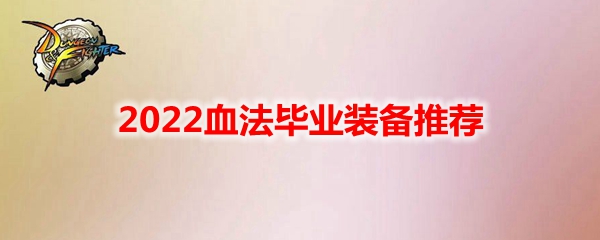 DNF2022血法毕业装备推荐