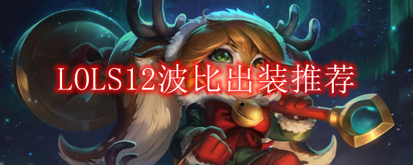 LOLS12波比出装推荐