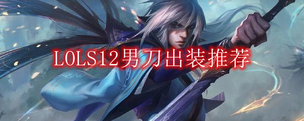 LOLS12男刀出装推荐