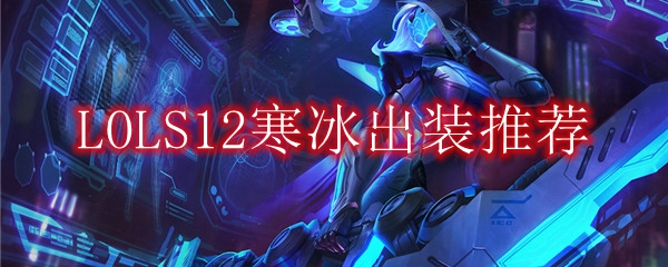 LOLS12寒冰出装推荐