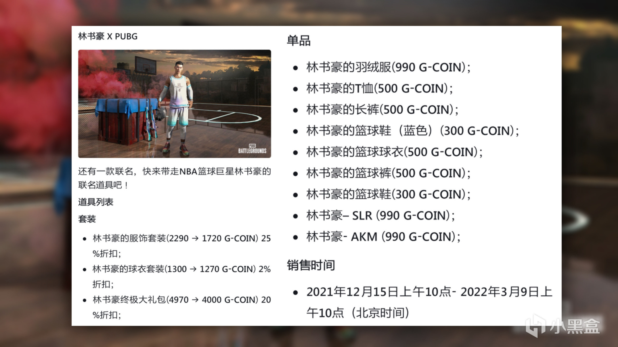 绝地求生林书豪联名皮肤是什么